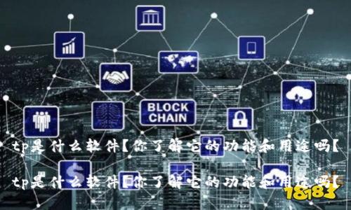 tp是什么软件？你了解它的功能和用途吗？

tp是什么软件？你了解它的功能和用途吗？