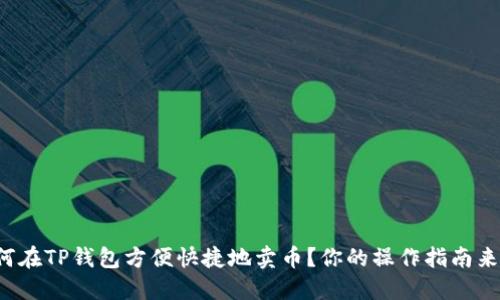 如何在TP钱包方便快捷地卖币？你的操作指南来了！