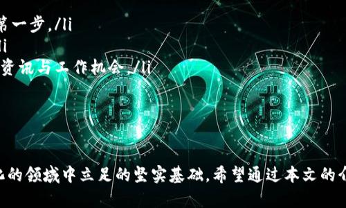   如何规划你的区块链金融职业生涯？ / 

 guanjianci 区块链,金融职业,职业发展,区块链技术 /guanjianci 

引言
区块链技术正在迅速发展，改变着金融行业的面貌。面对这个充满机遇的领域，许多人开始思考如何为自己制定一个合理的职业规划。在这篇文章中，我将和你探讨如何在区块链金融行业中找到你的定位及发展道路，帮助你在这个动荡的市场中稳步前行。

第一部分：了解区块链金融行业
要制定有效的职业规划，首先你需要深入了解区块链金融行业。区块链是一种去中心化的分布式账本技术，具有透明性和安全性。这种技术应用于金融行业，主要体现在以下几个方面：
ul
  listrong数字资产交易：/strong 比如比特币和以太坊等加密货币的交易及管理。/li
  listrong智能合约：/strong 允许用户在区块链上创建自动执行的合约，从而简化传统合同执行的程序。/li
  listrong去中心化金融（DeFi）：/strong 利用区块链技术实现传统金融产品和服务的去中心化。/li
  listrong供应链金融：/strong 通过区块链提高供应链的透明度和效率。/li
/ul

第二部分：确立职业目标
一旦深入了解这个行业，接下来要明确你的职业目标。你是否希望成为一名区块链开发者、金融分析师、项目经理，还是其他的角色？明确目标将帮助你专注于必要的技能培养。
思考以下问题以帮助你设定目标：
ul
  li你对技术的兴趣有多大？/li
  li你更倾向于分析数据和经济趋势，还是参与开发和实施区块链解决方案？/li
  li你的职业发展目标是长期的职位稳固，还是更倾向于项目的多样性和创新性？/li
/ul

第三部分：技能提升与学习路径
区块链金融职业生涯的成功离不开持续的学习与技能提升。以下是一些关键技能：
ul
  listrong编程语言：/strong 熟悉如Solidity（用于智能合约）等编程语言是区块链开发的重要基础。/li
  listrong数据分析：/strong 对金融数据的分析能力有助于理解市场趋势，这对金融分析师至关重要。/li
  listrong项目管理：/strong 优秀的项目管理能力可以帮助你在团队中发挥关键作用。/li
  listrong法律知识：/strong 对金融法规以及区块链相关法律的了解将为你的职业生涯加分。/li
/ul

第四部分：获取相关认证与经验
获得一些认可的证书可以增强你的职业竞争力。例如，区块链开发者认证、金融分析师认证等都是不错的选择。此外，参与在线课程或学习平台的相关课程，如Coursera和edX，可以快速提高你的专业水平。
同时，寻找实习机会或参与开源项目也非常重要。这不仅让你获得实际经验，还能帮助你建立专业网络。

第五部分：建立人脉与行业联系
在区块链金融领域，人脉网络至关重要。参加行业会议、研讨会，甚至是线上论坛都能帮助你结识志同道合的人士，获取行业最新动态、工作机会。使用LinkedIn等社交媒体工具，保持与行业大咖的联系，积极分享你在这一领域的学习与观察。

第六部分：关注行业趋势与挑战
区块链金融是一个快速变化的领域，了解行业潮流与挑战将影响你的职业规划。例如，监管政策、交易安全、技术标准等都是需要关注的方面。保持对行业新闻的关注，定期阅读相关书籍和报告，将帮助你在职业生涯中处于领先地位。

常见问题解答

问题一：区块链金融职业的未来趋势如何？
区块链金融职业的未来充满机遇和挑战。随着区块链技术逐渐成熟，许多企业开始接受这项技术。例如，银行、保险、金融服务等传统行业正积极探索区块链应用。未来职场需求将向以下几个方向倾斜：
ul
  listrong合规与监管：/strong 随着这个领域的成熟，合规专家和区块链顾问的需求将会上升。/li
  listrong技术服务：/strong 包括区块链开发者和技术架构师等人才需求会持续增加。/li
  listrong金融服务创新：/strong 人才将致力于DeFi、NFT等新兴领域的开发与创新。/li
/ul
因此，投身于这个领域的专业人才只要不断更新自己的技能和知识，前景会非常光明。

问题二：在进入区块链金融行业之前，我需要准备些什么？
要进入区块链金融行业，以下几个准备工作是必不可少的：
ul
  listrong基础知识：/strong 理解区块链的基本原理和金融相关知识是入门的关键。/li
  listrong技术技能：/strong 对程序设计有一定基础者如愿成为开发者，学习编程语言将成为入行的第一步。/li
  listrong行业理解：/strong 关注市场趋势、相关法规及技术动态，将为你在这个行业打下坚实基础。/li
  listrong建立网络：/strong 通过参加行业活动、加入相关社群建立人脉，将帮助你获得第一手的行业资讯与工作机会。/li
/ul
准备好这些之后，你将在区块链金融行业面临更多机遇，成功的几率也将大大增加。

结论
区块链金融职业规划是一个全面而系统的过程，理清思路、提高技能、建立网络，将成为你在这个快速变化的领域中立足的坚实基础。希望通过本文的介绍，你能够获得启发，踏上属于你的区块链金融职业发展之路。
