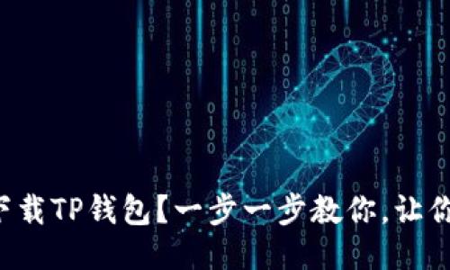 如何快速下载TP钱包？一步一步教你，让你轻松上手！