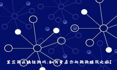 莱茨狗区块链游戏：如何开启你的狗狗赚钱之旅？