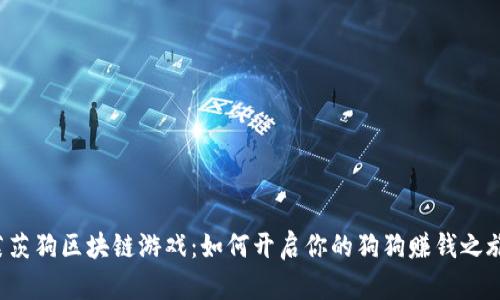 莱茨狗区块链游戏：如何开启你的狗狗赚钱之旅？