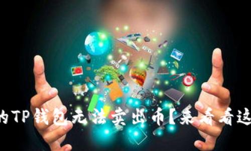 为什么我的TP钱包无法卖出币？来看看这些解答吧！