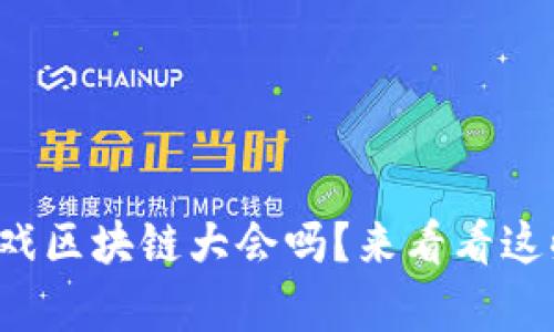 你知道什么是游戏区块链大会吗？来看看这些奇妙的探索吧！