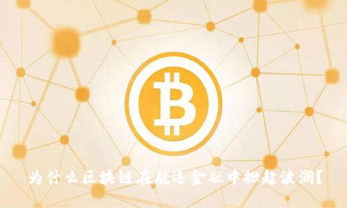 为什么区块链在航运金融中掀起波澜？
