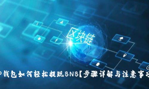 TP钱包如何轻松提现BNB？步骤详解与注意事项！