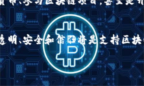   外滩金融峰会：陆磊如何看待区块链的未来？ / 
 guanjianci 外滩金融峰会, 陆磊, 区块链, 未来 /guanjianci 

引言：为何区块链引发如此热议？
近年来，区块链技术成为了现代金融界的热议话题，几乎在每一场金融峰会上都能听到与之相关的讨论。而在外滩金融峰会上，陆磊作为行业内的权威人士，以其独特的视角对区块链的未来展开了深入探讨。那么，区块链究竟是什么？为什么它会引发如此广泛的关注？在这篇文章中，我们将详细解析区块链的多重层面，并围绕陆磊的观点构建我们的讨论。期待与您共同探索这个颠覆性的技术。

区块链的基础概念与发展历程
首先，区块链是一种分布式账本技术，它能够安全、透明且高效地记录信息和交易。简单来说，区块链像是一个巨大的数据库，但不同于传统的数据库，它没有中央管理者，数据被分散存储在网络中的每个节点上。每个区块包含了一定量的交易记录，并通过密码学手段连接到前一个区块，从而形成一个不可篡改的链条。

区块链的起源可以追溯到2008年，当时中本聪在一篇白皮书中第一次提出了这一概念，随后在2009年推出了比特币。这一创新让传统金融行业感受到了前所未有的冲击，因为区块链可以提供去中心化、匿名性以及较低的交易成本，这些优势使其在很多领域内展露出巨大的潜力。

陆磊在外滩金融峰会的讲话要点
在外滩金融峰会上，陆磊依据自己的多年经验，深入探讨了区块链的未来。他指出，区块链技术并不仅仅止步于加密货币的应用，而是能够广泛应用于金融、物流、医疗、版权等多个领域。他强调，政府和企业在推动区块链技术的应用过程中，必须关注透明度和安全性，这样才能建立消费者的信任。

陆磊还谈到了区块链的扩容问题。他认为，随着区块链网络的参与者越来越多，交易量也在不断增加，如何在保障安全的前提下提高网络的处理速度将是一个关键挑战。他提到了一些当前正在研发的解决方案，例如侧链、分片等技术，这些都能够极大改善区块链的性能。

区块链的应用案例：未来的蓝图
在陆磊的回顾中，我们看到了一些非常成功的区块链应用案例，例如在金融领域，区块链被用来进行跨境支付，这种支付方式不仅提高了效率，还降低了成本。而在供应链管理中，通过区块链技术，可以确保每一个环节都可以被追踪，从而减少 fraud 或者假货的风险。此外，医疗领域的数据共享与防护也是区块链非常有前景的应用方向。

面临的挑战与机遇
尽管区块链技术展现出巨大的潜力，但挑战也不容忽视。陆磊指出，法律监管、技术标准化、用户教育等都是当前区块链发展中必须面对的问题。而另一方面，积极面对挑战，也意味着行业内将迎来更多的机遇。无论是投资者还是创业公司，都应该密切关注行业动态，寻找新的商业模式和合作机会。

对未来的展望：区块链的“金色时代”
陆磊展望未来时，强调了区块链将进入一个“金色时代”。他相信，随着技术的逐步成熟和政策的不断完善，区块链应用的场景将越来越丰富，商业模式将不断更新。在这种背景下，从业者不仅要关注技术本身，更要思考如何将其与社会、经济的实际需求结合起来，创造真正的价值。

相关问题探讨
随着对区块链的广泛讨论，许多人开始对其产生疑问。以下是两个常见的问题：

问题一：区块链会取代传统金融体系吗？
这个问题的答案并不是简单的“是”或“否”。首先，区块链在某些领域如支付、跨境交易确实展现出较传统金融更高的效率和低成本。但另一方面，传统金融体系在信任、安全和法规合规性上也有其优势。陆磊提到，未来可能会是两者共存的局面，传统金融机构可能会借助区块链技术提升自身的服务效率，而区块链也需要在法律框架内寻求合规。因此，取代与合作并非对立，而是相辅相成的关系。

问题二：普通用户如何参与区块链生态？
参与区块链生态的方式有很多，首先，用户可以通过教育学习了解相关知识。现在很多在线课程和线下活动都在普及区块链相关知识，普通用户可以通过学习提升自身的认知。其次，用户可以通过投资加密货币、参与区块链项目，甚至是开发自己的去中心化应用（DApp）等方式参与其中。实际参与的过程也可以帮助用户更深入地理解这个技术。同时，陆磊强调了消费者在选择参与方式时需谨慎，尤其是在当前市场状况下，风险意识非常重要。

结论：区块链的未来在于每一个人的参与
总的来说，区块链技术的未来充满希望，而我们每个人都可能是这个变革中的一部分。通过不断学习和积极参与，我们将能够为推动这一技术的发展贡献自己的力量。正如陆磊在外滩金融峰会上所强调的，透明、安全和信任将是支持区块链向前发展的基石。

面对这个新时代，让我们共同期待区块链的无限可能，以及它将在未来为社会带来的变革。无论是行业从业者还是普通用户，每个人都可以为这个领域的未来贡献一份力量！