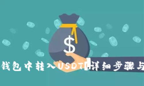 如何在TP钱包中转入USDT？详细步骤与注意事项