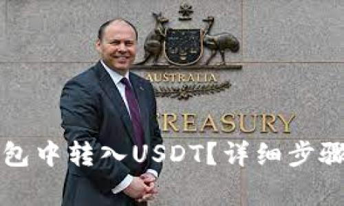 如何在TP钱包中转入USDT？详细步骤与注意事项