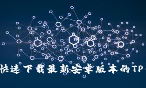 如何快速下载最新安卓版本的TP钱包？