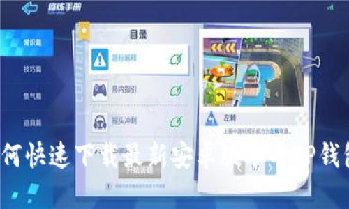 如何快速下载最新安卓版本的TP钱包？