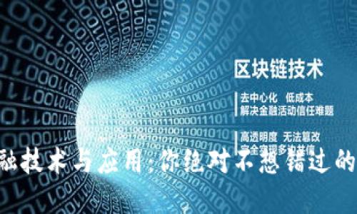 区块链金融技术与应用：你绝对不想错过的未来趋势！
