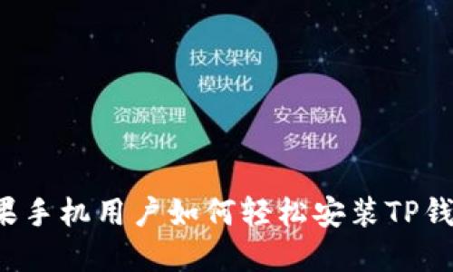 苹果手机用户如何轻松安装TP钱包？