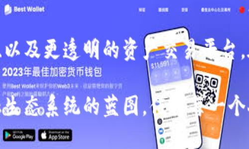   金融区块链是什么？自财务管理到跨境支付的神奇变革 / 
 guanjianci 金融区块链,区块链技术,金融科技,去中心化 /guanjianci 

什么是金融区块链？
在当今这个充满科技与创新的时代，传统金融行业正在经历一场前所未有的变革。金融区块链，作为这场变革的重要驱动力之一，迅速崛起，吸引了众多投资者和科技公司的关注。那么，什么是金融区块链，它又能为金融行业带来哪些影响呢？

金融区块链是指将区块链技术应用于金融领域，通过去中心化、透明和安全的特性，改变传统的金融操作模式。这种技术基于节点网络构建，每个节点都可以验证交易，从而消除中介的需求，降低成本，提高效率。

区块链的基本原理
在深入了解金融区块链之前，我们首先需要了解区块链的基本原理。区块链的基本结构由一系列按时间顺序链接在一起的“区块”组成，每一个区块都包含一定数量的交易记录，同时也包含前一个区块的哈希值，从而确保了数据的连贯性和安全性。

区块链的去中心化特性使得数据共享变得更加高效和安全。在传统金融系统中，数据存储在中心化的服务器上，容易受到攻击和操控。而区块链则允许所有参与者共同维护一个共享的数据库，每次交易都经过多个节点的验证，极大降低了欺诈和数据篡改的风险。

金融区块链的应用场景
金融区块链的出现为多个场景带来了革命性的变化，以下是一些主要的应用场景：

ul
listrong跨境支付：/strong以往的跨境支付流程复杂，通常需要中介机构大力介入，不仅耗时长且费用高昂。而金融区块链通过智能合约，可以实现实时结算，减少中介环节，降低成本，提高效率。/li
listrong供应链金融：/strong在传统供应链金融中，信息不对称严重，使得融资手续繁琐。区块链可以实时记录货物的流转信息，让融资人、出资人和供应链上其他利益相关者都能透明地查看状态，提升了信任度。/li
listrong资产数字化：/strong金融区块链可以将实物资产进行数字化，在区块链上发放数字凭证，让资产的交易更加高效透明，降低了流动性障碍。/li
listrong监管合规：/strong通过区块链技术，监管机构能实时监测交易，降低合规成本，提高监管效率。/li
/ul

金融区块链的好处
金融区块链的优点不仅体现在高效性和安全性上，还体现在其他方面：

ul
listrong减少成本：/strong由于去中心化的特性，金融区块链通过省略中介角色，降低了交易成本。/li
listrong提高透明度：/strong每一步的交易记录都在区块链上可查，提升了透明度和信任度，吸引更多的投资者和参与者。/li
listrong快速反应：/strong通过智能合约，金融交易可以在达成条件时自动执行，极大提高了交易的反应速度。/li
listrong降低风险：/strong风险管理系统通过实时监控区块链上的交易，能更快识别潜在的风险点，做出及时的反应和调整。/li
/ul

金融区块链面临的挑战
虽然金融区块链前景广阔，但它依旧面临一些挑战：

ul
listrong技术障碍：/strong金融区块链技术还处于发展阶段，需不断和迭代，并且不同平台之间的兼容性问题待解决。/li
listrong法规问题：/strong区块链的去中心化特性冲突于传统的监管模式，金融监管机构需要摸索合适的法律框架以适应这一新兴技术。/li
listrong安全问题：/strong虽然区块链本身具有较高的安全性，但依然存在网络攻击和其他安全隐患，如何确保交易安全是必须面对的问题。/li
/ul

未来展望
在这个大数据、云计算和人工智能迅速发展的时代，金融区块链无疑是未来金融科技的重要发展方向。随着越来越多的金融机构开始试水区块链技术，我们可以预见到，未来的金融服务将会变得更具效率、更安全和更具透明度。

同时，非洲、东南亚等地区由于传统金融体系薄弱，金融区块链或许可以为这些地区的金融发展带来崭新的机遇，让更多的人通过新技术实现金融服务的普及。

常见问题解答
h4问题一：金融区块链是否会取代传统金融机构？/h4
金融区块链虽然具备很多优势，但并不意味着它会完全取代传统金融机构。实际上，许多金融机构正尝试在现有服务中整合区块链技术，以提升操作效率和降低成本。区块链与传统金融的结合，将可能产生更具竞争力的服务模式。

h4问题二：普通消费者如何利用金融区块链服务？/h4
普通消费者可以通过许多已推出的区块链服务来受益，例如数字货币的投资和使用、区块链驱动的贷款申请和抵押、以及更透明的资产交易平台。在选择服务时，消费者应关注服务的合规性、安全性及用户评价，以保障个人资产安全。

总的来说，金融区块链不仅仅是一个技术趋势，更是一场涉及未来金融服务的革命。它为我们描绘了一幅全新的金融生态系统的蓝图，值得每一个人去探索和参与。