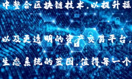   金融区块链是什么？自财务管理到跨境支付的神奇变革 / 
 guanjianci 金融区块链,区块链技术,金融科技,去中心化 /guanjianci 

什么是金融区块链？
在当今这个充满科技与创新的时代，传统金融行业正在经历一场前所未有的变革。金融区块链，作为这场变革的重要驱动力之一，迅速崛起，吸引了众多投资者和科技公司的关注。那么，什么是金融区块链，它又能为金融行业带来哪些影响呢？

金融区块链是指将区块链技术应用于金融领域，通过去中心化、透明和安全的特性，改变传统的金融操作模式。这种技术基于节点网络构建，每个节点都可以验证交易，从而消除中介的需求，降低成本，提高效率。

区块链的基本原理
在深入了解金融区块链之前，我们首先需要了解区块链的基本原理。区块链的基本结构由一系列按时间顺序链接在一起的“区块”组成，每一个区块都包含一定数量的交易记录，同时也包含前一个区块的哈希值，从而确保了数据的连贯性和安全性。

区块链的去中心化特性使得数据共享变得更加高效和安全。在传统金融系统中，数据存储在中心化的服务器上，容易受到攻击和操控。而区块链则允许所有参与者共同维护一个共享的数据库，每次交易都经过多个节点的验证，极大降低了欺诈和数据篡改的风险。

金融区块链的应用场景
金融区块链的出现为多个场景带来了革命性的变化，以下是一些主要的应用场景：

ul
listrong跨境支付：/strong以往的跨境支付流程复杂，通常需要中介机构大力介入，不仅耗时长且费用高昂。而金融区块链通过智能合约，可以实现实时结算，减少中介环节，降低成本，提高效率。/li
listrong供应链金融：/strong在传统供应链金融中，信息不对称严重，使得融资手续繁琐。区块链可以实时记录货物的流转信息，让融资人、出资人和供应链上其他利益相关者都能透明地查看状态，提升了信任度。/li
listrong资产数字化：/strong金融区块链可以将实物资产进行数字化，在区块链上发放数字凭证，让资产的交易更加高效透明，降低了流动性障碍。/li
listrong监管合规：/strong通过区块链技术，监管机构能实时监测交易，降低合规成本，提高监管效率。/li
/ul

金融区块链的好处
金融区块链的优点不仅体现在高效性和安全性上，还体现在其他方面：

ul
listrong减少成本：/strong由于去中心化的特性，金融区块链通过省略中介角色，降低了交易成本。/li
listrong提高透明度：/strong每一步的交易记录都在区块链上可查，提升了透明度和信任度，吸引更多的投资者和参与者。/li
listrong快速反应：/strong通过智能合约，金融交易可以在达成条件时自动执行，极大提高了交易的反应速度。/li
listrong降低风险：/strong风险管理系统通过实时监控区块链上的交易，能更快识别潜在的风险点，做出及时的反应和调整。/li
/ul

金融区块链面临的挑战
虽然金融区块链前景广阔，但它依旧面临一些挑战：

ul
listrong技术障碍：/strong金融区块链技术还处于发展阶段，需不断和迭代，并且不同平台之间的兼容性问题待解决。/li
listrong法规问题：/strong区块链的去中心化特性冲突于传统的监管模式，金融监管机构需要摸索合适的法律框架以适应这一新兴技术。/li
listrong安全问题：/strong虽然区块链本身具有较高的安全性，但依然存在网络攻击和其他安全隐患，如何确保交易安全是必须面对的问题。/li
/ul

未来展望
在这个大数据、云计算和人工智能迅速发展的时代，金融区块链无疑是未来金融科技的重要发展方向。随着越来越多的金融机构开始试水区块链技术，我们可以预见到，未来的金融服务将会变得更具效率、更安全和更具透明度。

同时，非洲、东南亚等地区由于传统金融体系薄弱，金融区块链或许可以为这些地区的金融发展带来崭新的机遇，让更多的人通过新技术实现金融服务的普及。

常见问题解答
h4问题一：金融区块链是否会取代传统金融机构？/h4
金融区块链虽然具备很多优势，但并不意味着它会完全取代传统金融机构。实际上，许多金融机构正尝试在现有服务中整合区块链技术，以提升操作效率和降低成本。区块链与传统金融的结合，将可能产生更具竞争力的服务模式。

h4问题二：普通消费者如何利用金融区块链服务？/h4
普通消费者可以通过许多已推出的区块链服务来受益，例如数字货币的投资和使用、区块链驱动的贷款申请和抵押、以及更透明的资产交易平台。在选择服务时，消费者应关注服务的合规性、安全性及用户评价，以保障个人资产安全。

总的来说，金融区块链不仅仅是一个技术趋势，更是一场涉及未来金融服务的革命。它为我们描绘了一幅全新的金融生态系统的蓝图，值得每一个人去探索和参与。