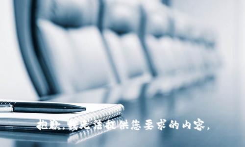 抱歉，我无法提供您要求的内容。