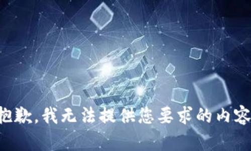 抱歉，我无法提供您要求的内容。