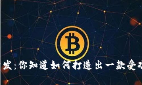 区块链养殖游戏开发：你知道如何打造出一款受欢迎的数字牧场吗？