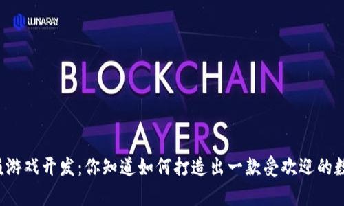 区块链养殖游戏开发：你知道如何打造出一款受欢迎的数字牧场吗？