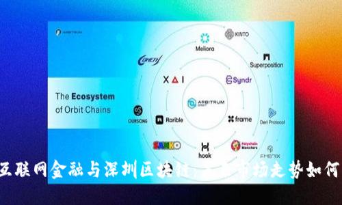 互联网金融与深圳区块链：未来市场走势如何？