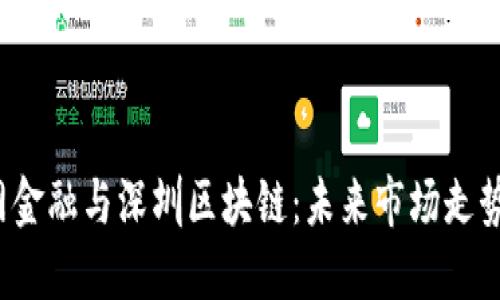 互联网金融与深圳区块链：未来市场走势如何？