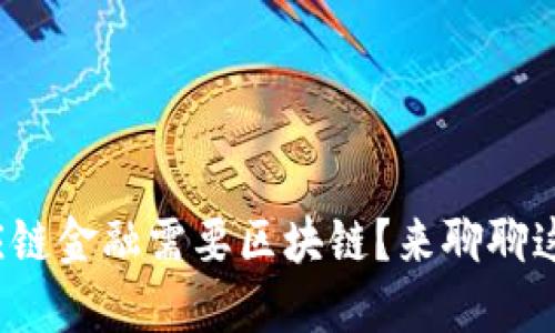 : 为什么供应链金融需要区块链？来聊聊这场创新革命！