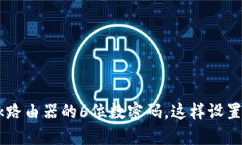 TP-Link路由器的6位数密码，这样设置才安全！