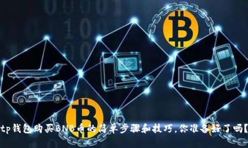tp钱包购买BNB币的简单步骤和技巧，你准备好了吗？