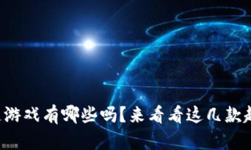 你知道区块链游戏有哪些吗？来看看这几款超火的游戏吧！