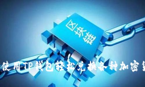 如何使用TP钱包轻松兑换各种加密货币？