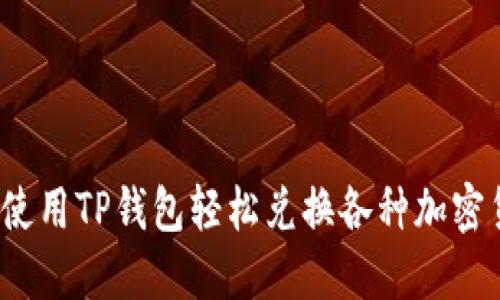 如何使用TP钱包轻松兑换各种加密货币？