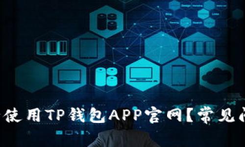 如何安全使用TP钱包APP官网？常见问题解答！