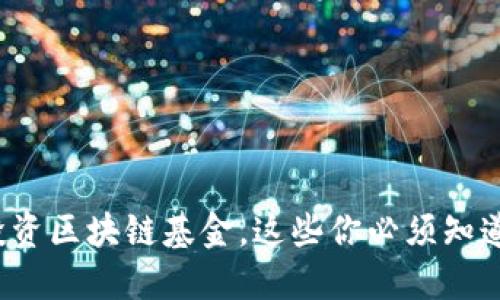 投资区块链基金，这些你必须知道！