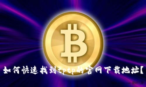 如何快速找到tptp的官网下载地址？