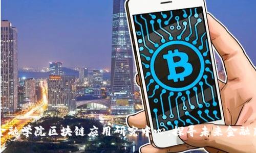 河北金融学院区块链应用研究中心：探寻未来金融新形态