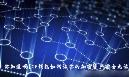 : 你知道吗？TP钱包如何让你的加密资产安全无忧！