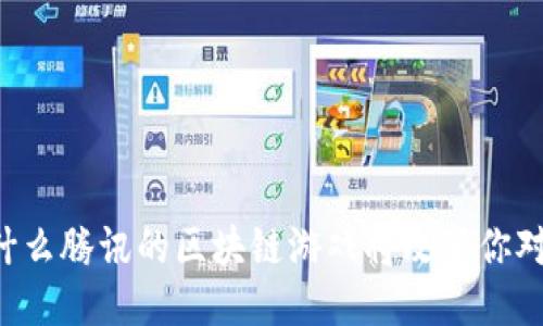 ধ্যে为什么腾讯的区块链游戏将改变你对游戏的看法？