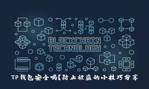 TP钱包安全吗？防止被盗的小技巧分享