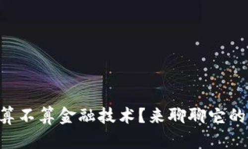 区块链到底算不算金融技术？来聊聊它的真实面貌吧！