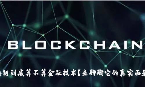 区块链到底算不算金融技术？来聊聊它的真实面貌吧！