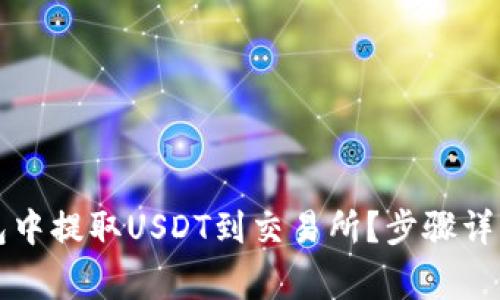 如何在TP钱包中提取USDT到交易所？步骤详解与注意事项