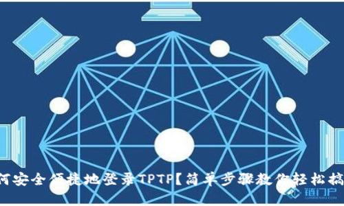 如何安全便捷地登录TPTP？简单步骤教你轻松搞定！