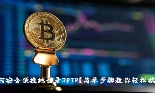 如何安全便捷地登录TPTP？简单步骤教你轻松搞定！