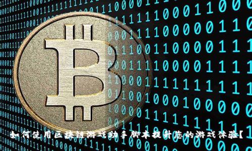 如何使用区块链游戏助手脚本提升您的游戏体验？