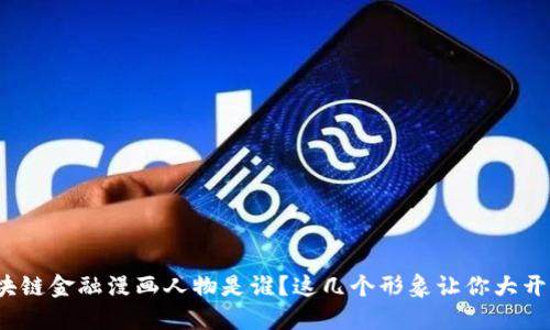 : 区块链金融漫画人物是谁？这几个形象让你大开眼界！