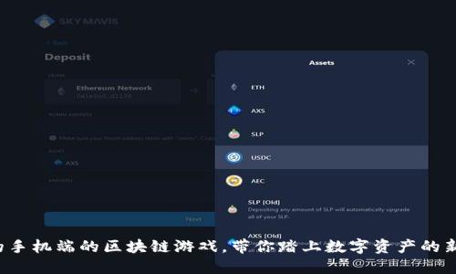 最火的手机端的区块链游戏，带你踏上数字资产的新世界！
