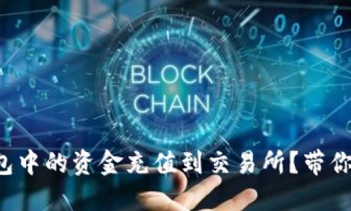 如何将TP钱包中的资金充值到交易所？带你一步步操作！