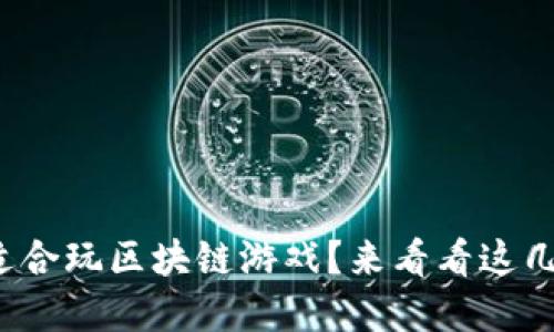 哪个手机最适合玩区块链游戏？来看看这几款热门选择！