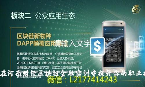 如何在河南财经区块链金融实训中提升你的职业技能？