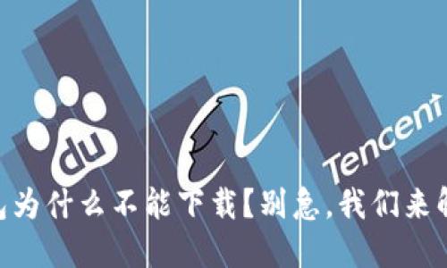 /AIDS/TP钱包为什么不能下载？别急，我们来解决你的烦恼！